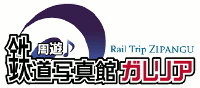 周遊♪鉄道写真館ガレリア ロゴ