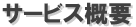サービス概要