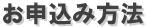 お申込み方法