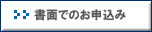 書面でのお申込み