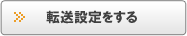 転送設定