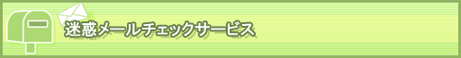 迷惑メールチェックサービス