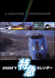 特急カレンダー2007