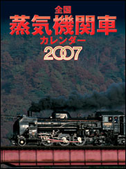 全国蒸気機関車カレンダー2007