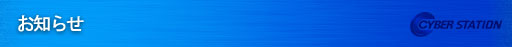 お知らせ